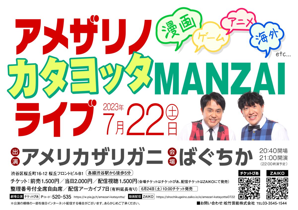 アメザリノカタヨッタMANZAIライブ