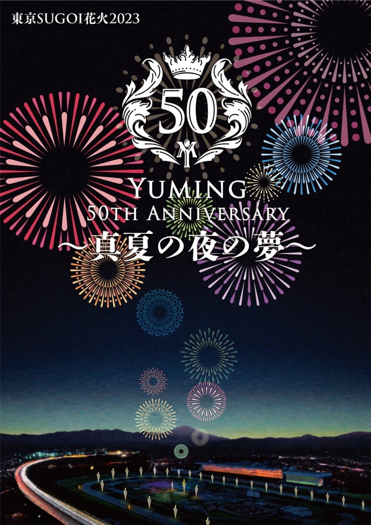 東京SUGOI花火2023 Yuming 50th Anniversary 〜真夏の夜の夢〜