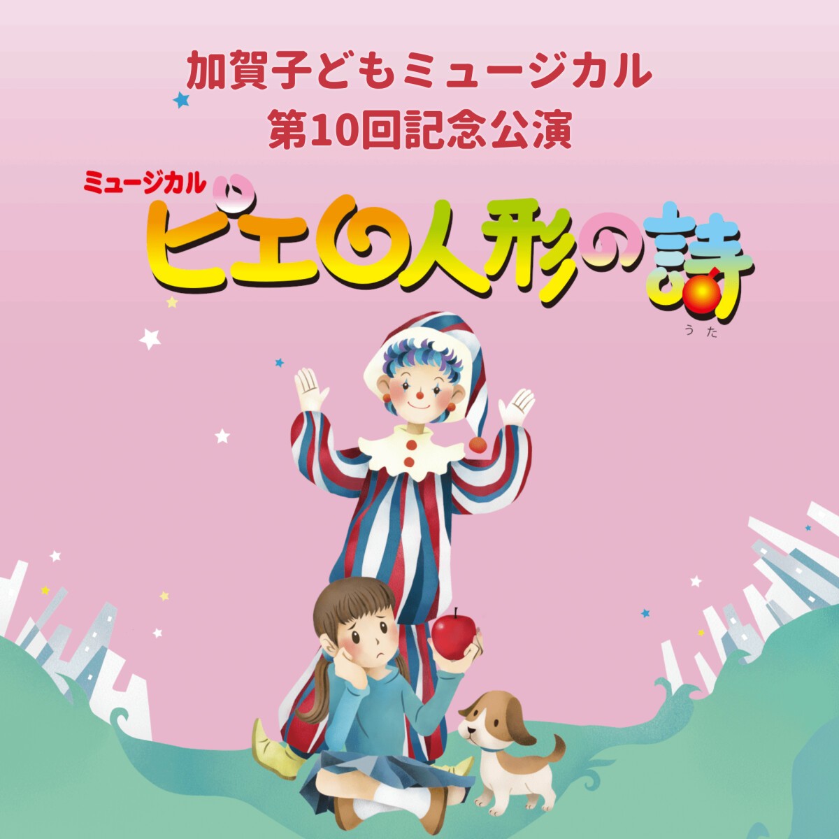 加賀子どもミュージカル第10回記念公演「ピエロ人形の詩」