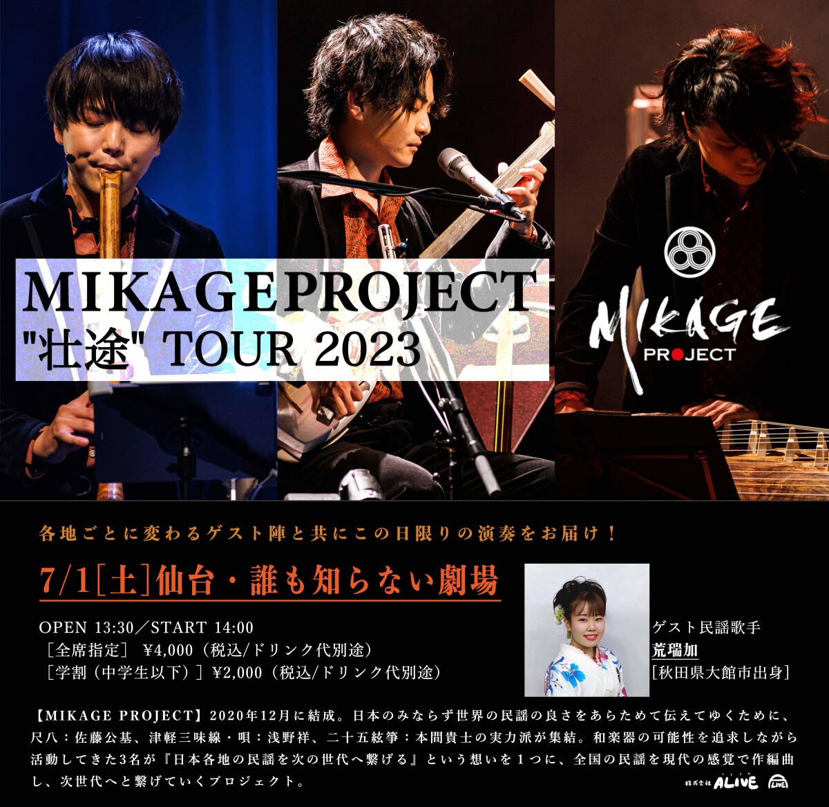 MIKAGE PROJECT “壮途” TOUR 2023