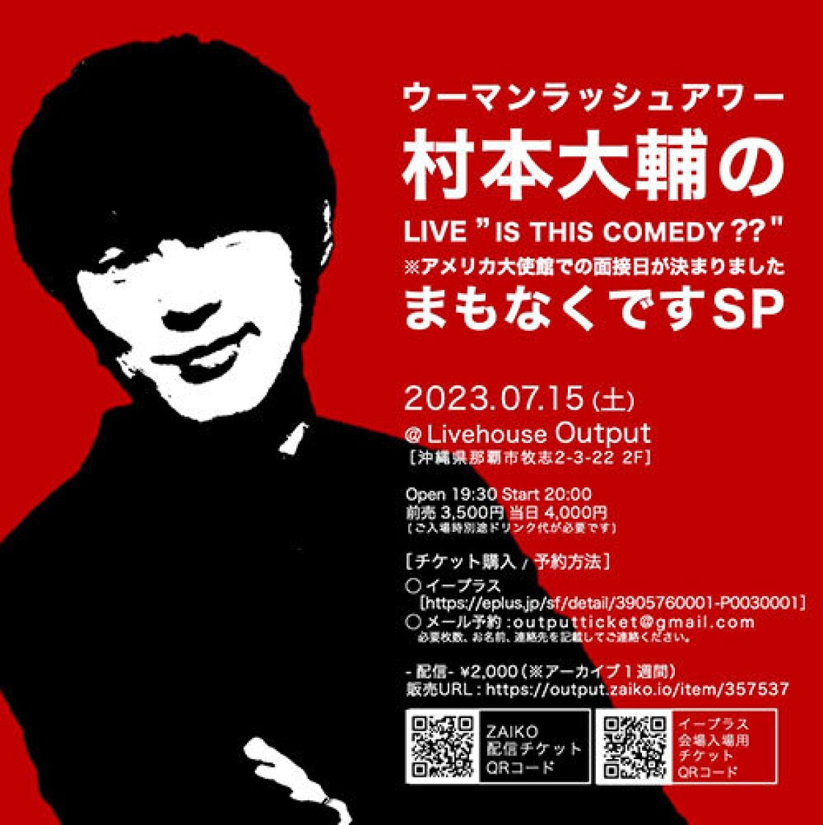 ウーマンラッシュアワー村本大輔のスタンドアップコメディ "IS THIS COMEDY??" ※アメリカ大使館での面接日が決まりました。まもなくですSP