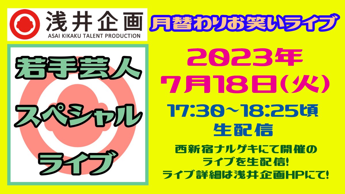 浅井企画月替わりライブ／ 浅井企画超若手芸人 夏のショートネタライブ「はじけて！30SPARK（サンゼロスパーク）」2023年7月