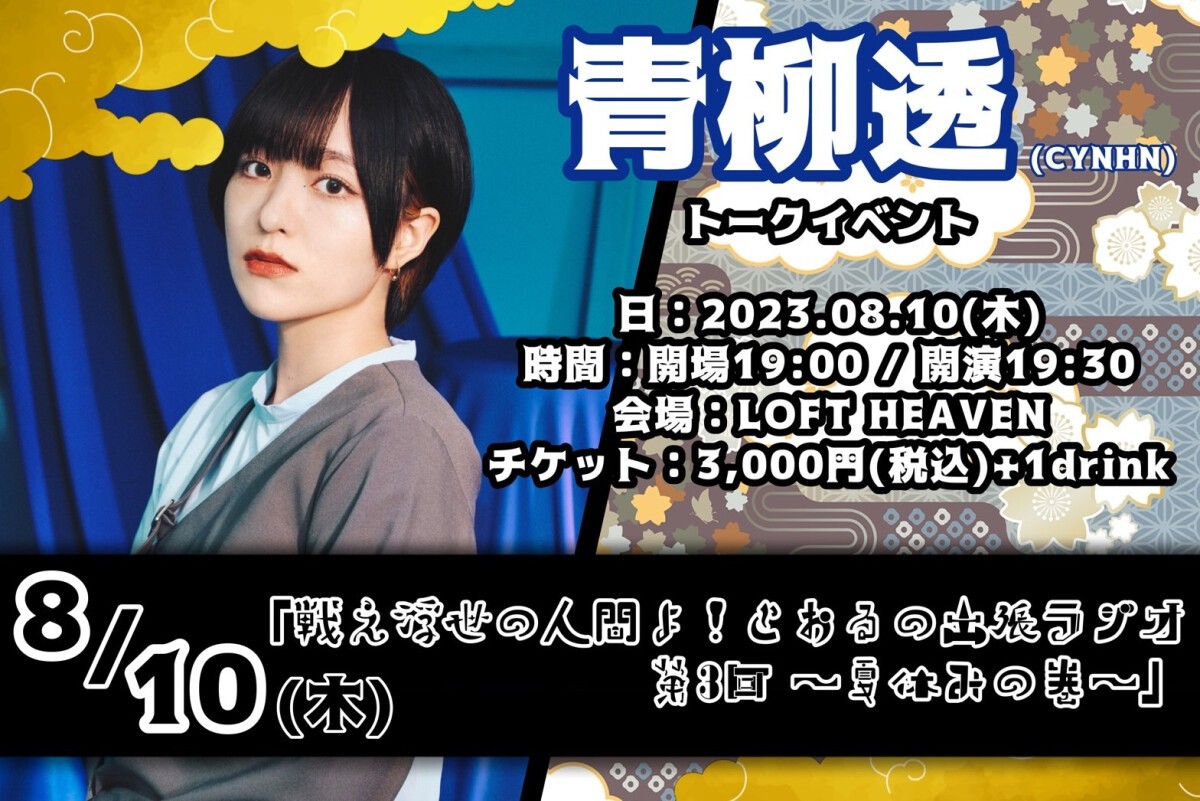 「戦え浮世の人間よ！とおるの出張ラジオ第3回 〜夏休みの巻〜」