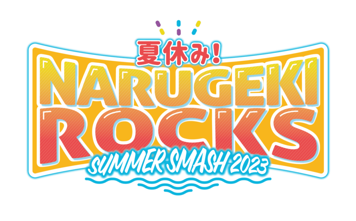 夏休み！ナルゲキロックスサマースマッシュ2023