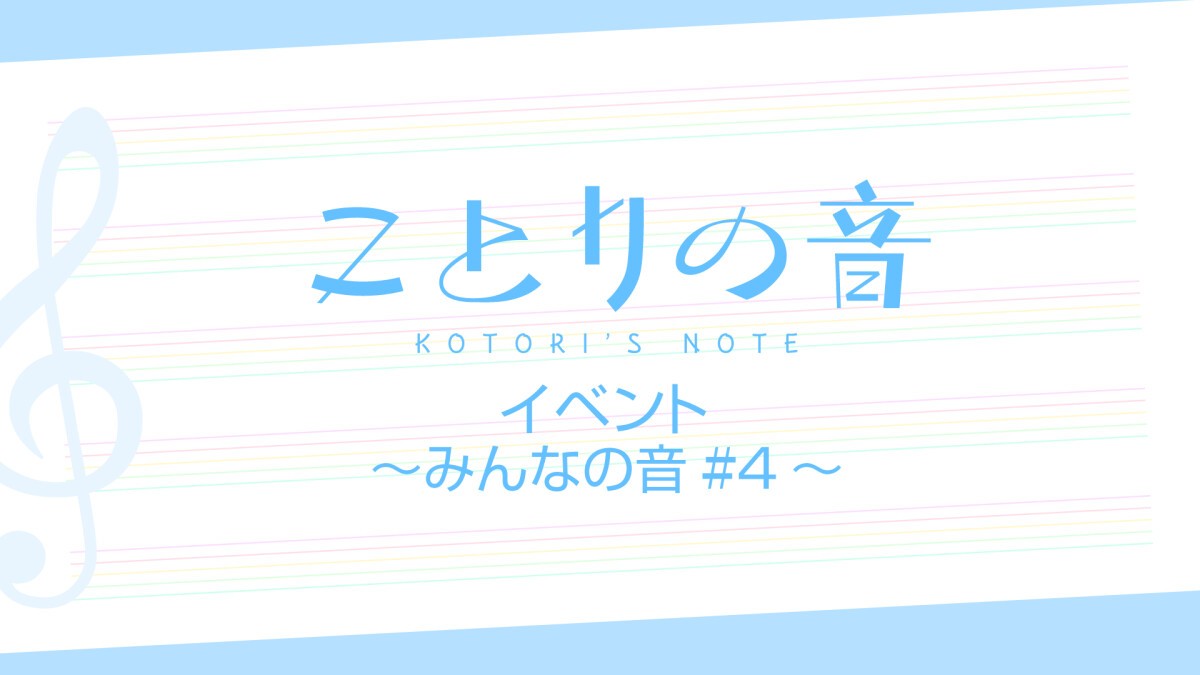 「ことりの音」イベント～みんなの音#4～