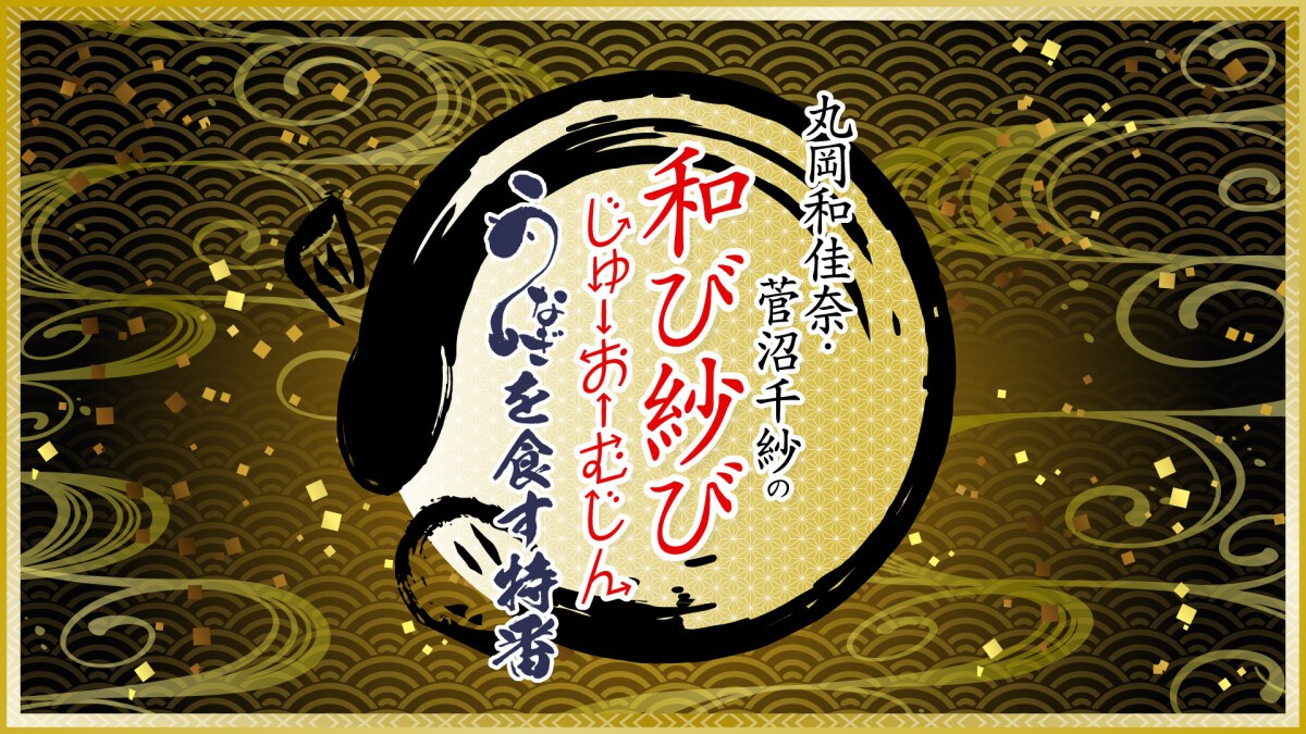 丸岡和佳奈・菅沼千紗の和び紗びじゅーおーむじん〜うなぎを食す特番〜