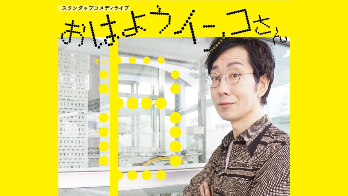 インコさん スタンダップコメディライブ『おはようインコさん　その８』