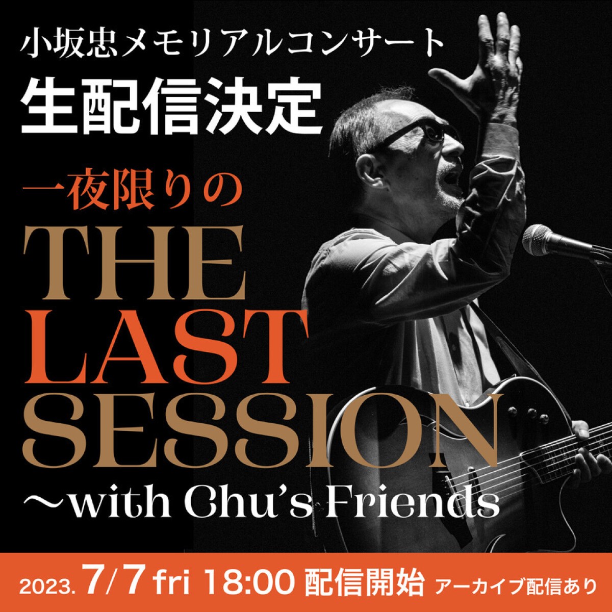 小坂忠メモリアルコンサート　THE LAST SESSION〜with Chu's Friends