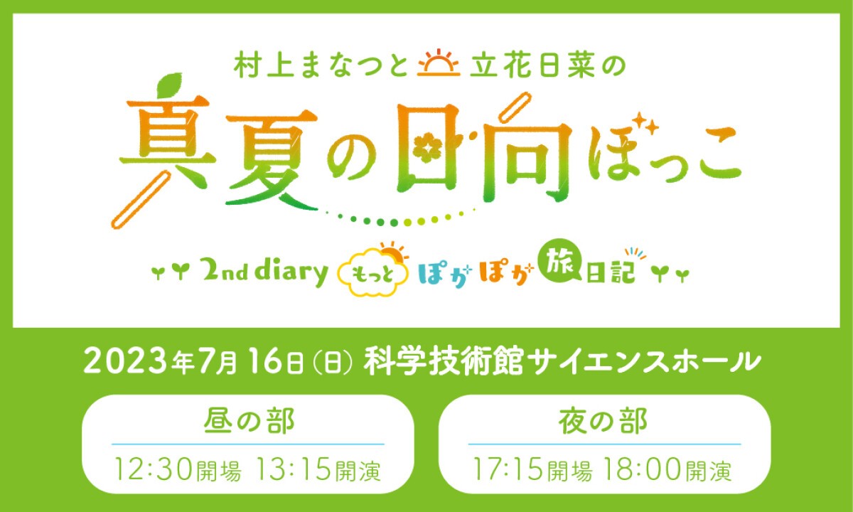 村上まなつと立花日菜の真夏の日向ぼっこ2nd diary ～もっとぽかぽか旅日記～