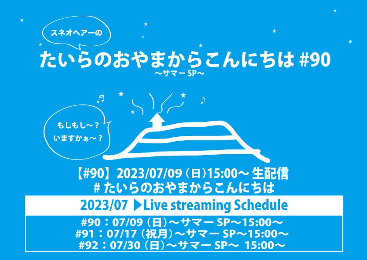 たいらのおやまからこんにちは #90〜サマーSP〜