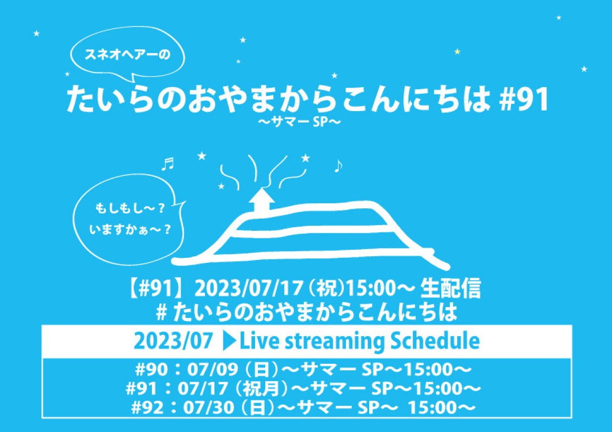 たいらのおやまからこんにちは #91〜サマーSP〜