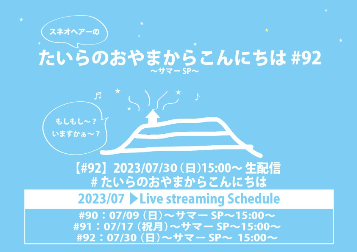 たいらのおやまからこんにちは #92〜サマーSP〜