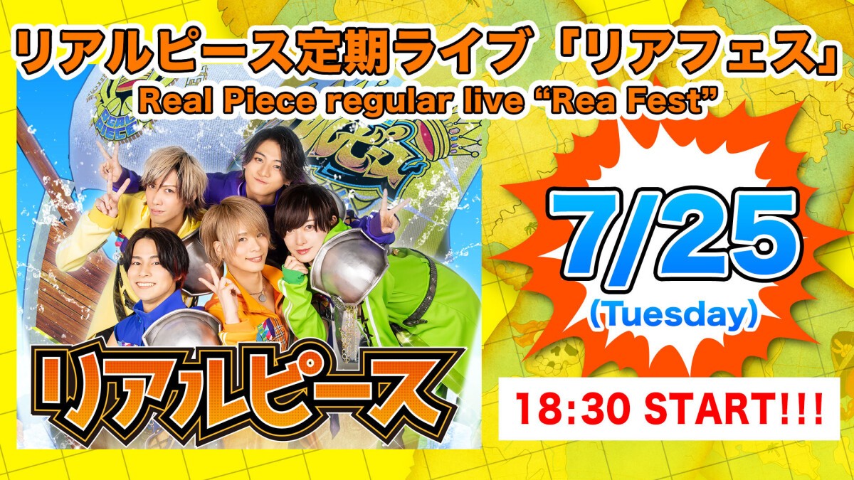 7月25日（火）リアルピース定期ライブ「リアフェス」