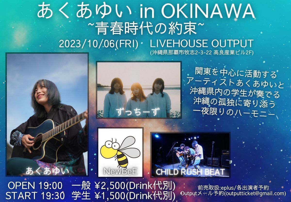 あくあゆい in OKINAWA ~青春時代の約束~