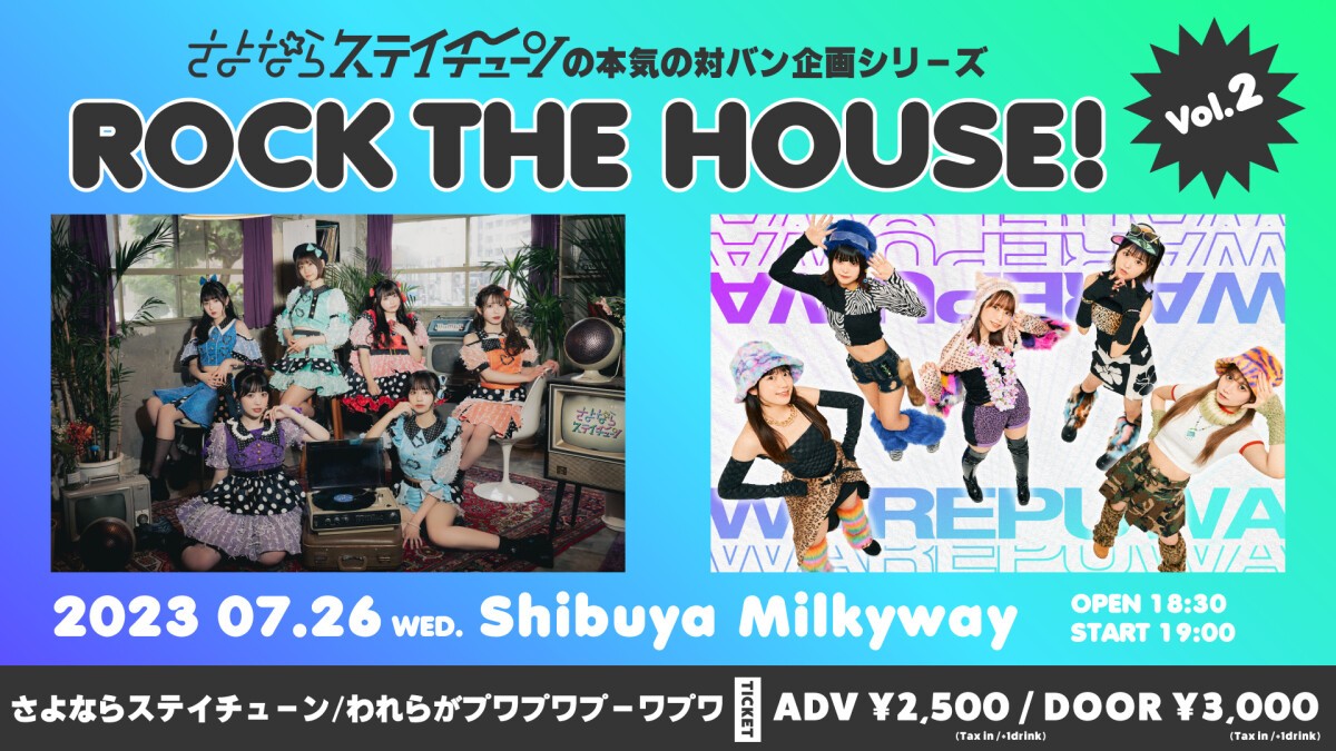 さよならステイチューンの本気の対バン企画シリーズ『ROCK THE HOUSE！』Vol.2