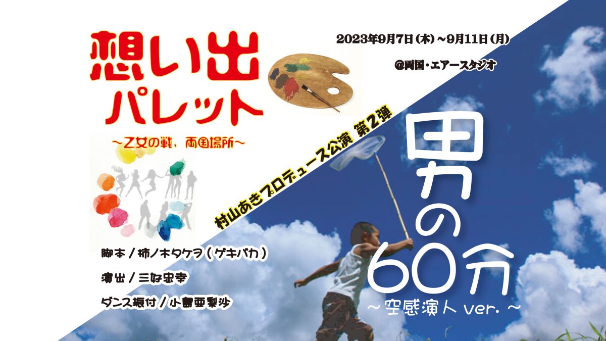 村山あきプロデュース「想い出パレット＆男の60分」