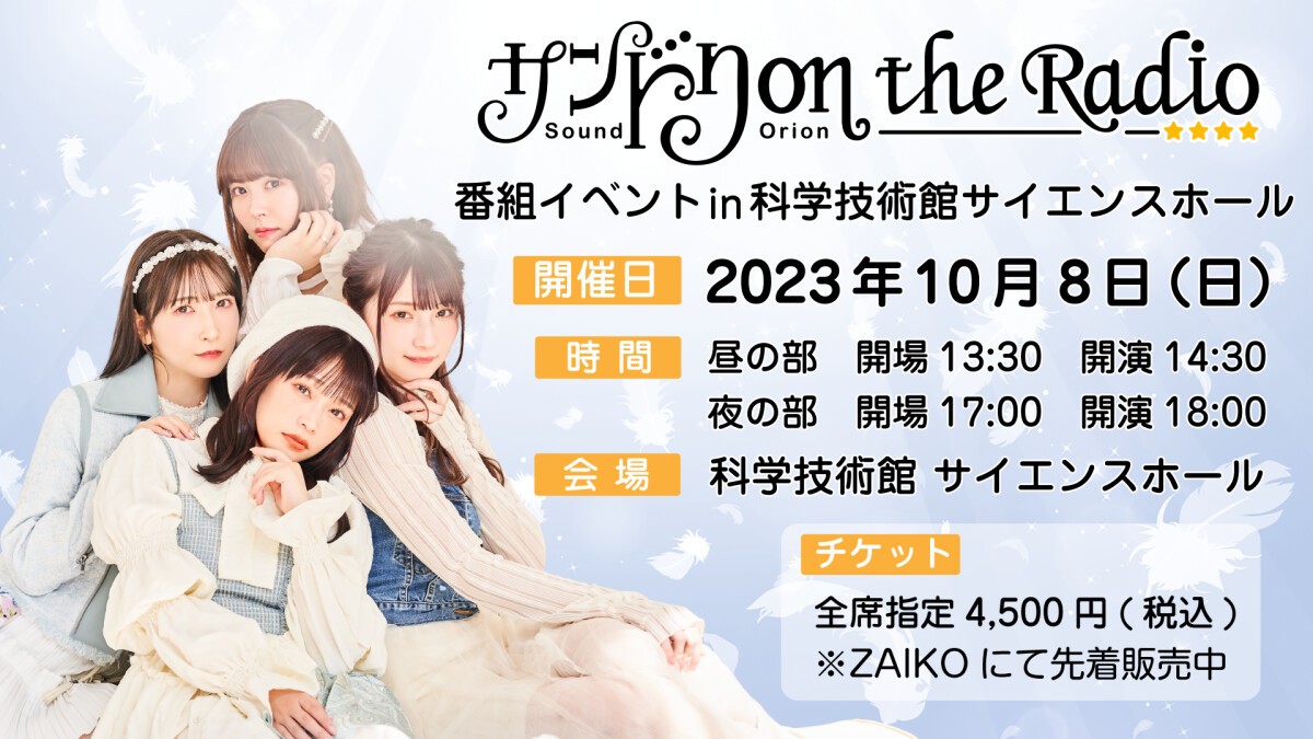 「サンドリ on the Radio」イベント in サイエンスホール