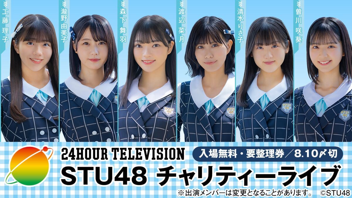 24時間テレビ「STU48チャリティーライブ」