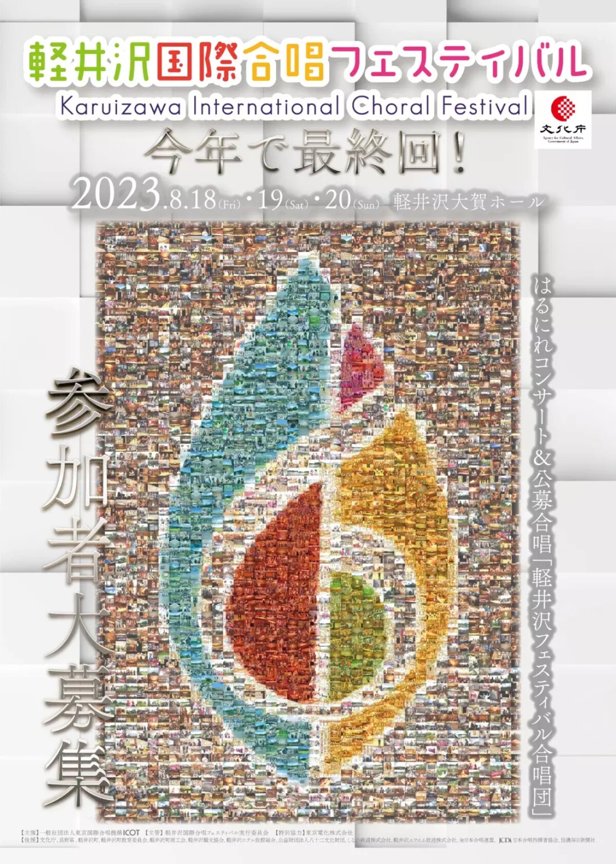 Karuizawa International Choral Festival 2023