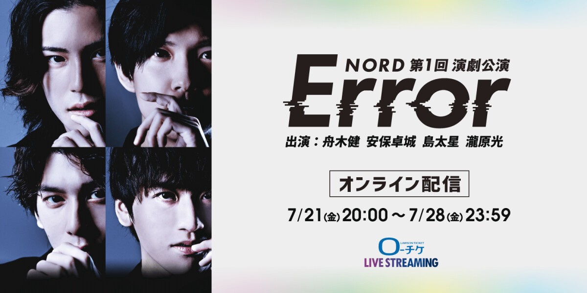 NORD第1回演劇公演「Error」オンライン配信