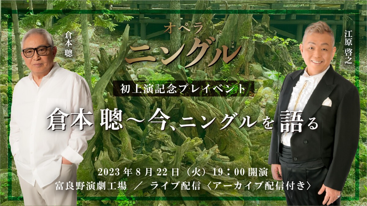 オペラ「ニングル」初上演記念プレイベント　《倉本 聰 〜今、ニングルを語る》