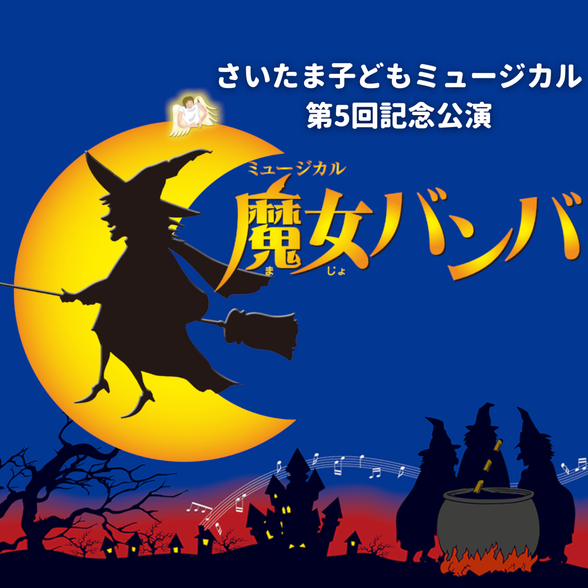 さいたま子どもミュージカル第5回記念公演「魔女バンバ」