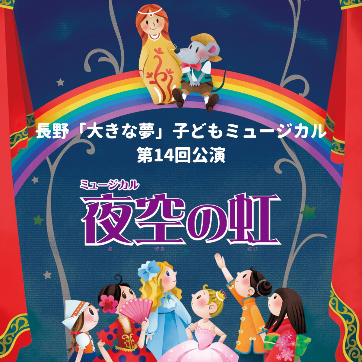 長野「大きな夢」子どもミュージカル第14回公演「夜空の虹」