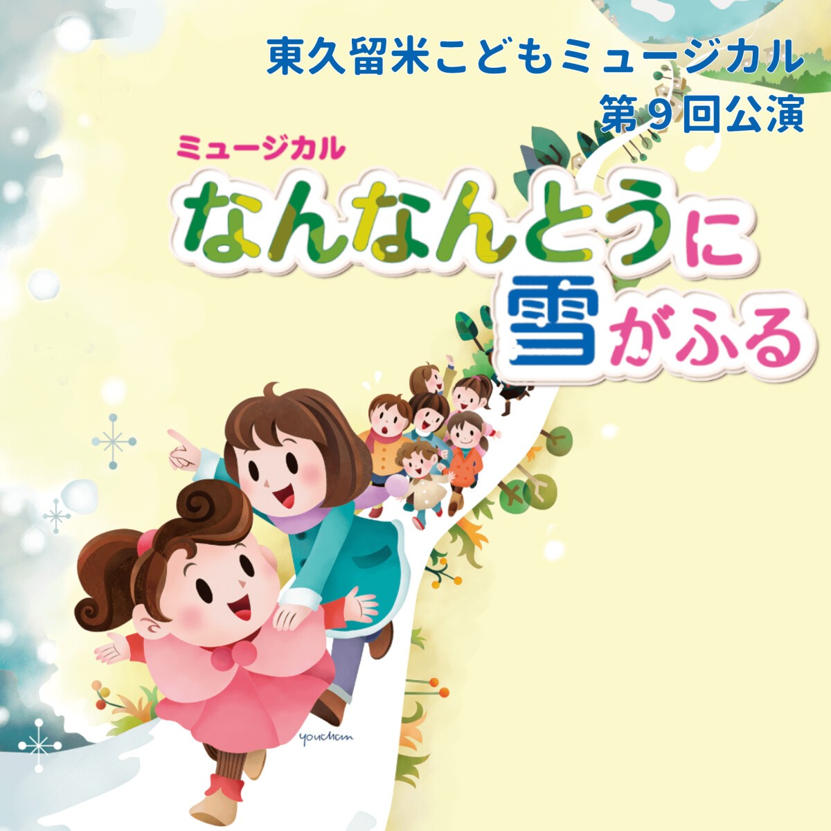 東久留米こどもミュージカル第9回公演「なんなんとうに雪がふる」