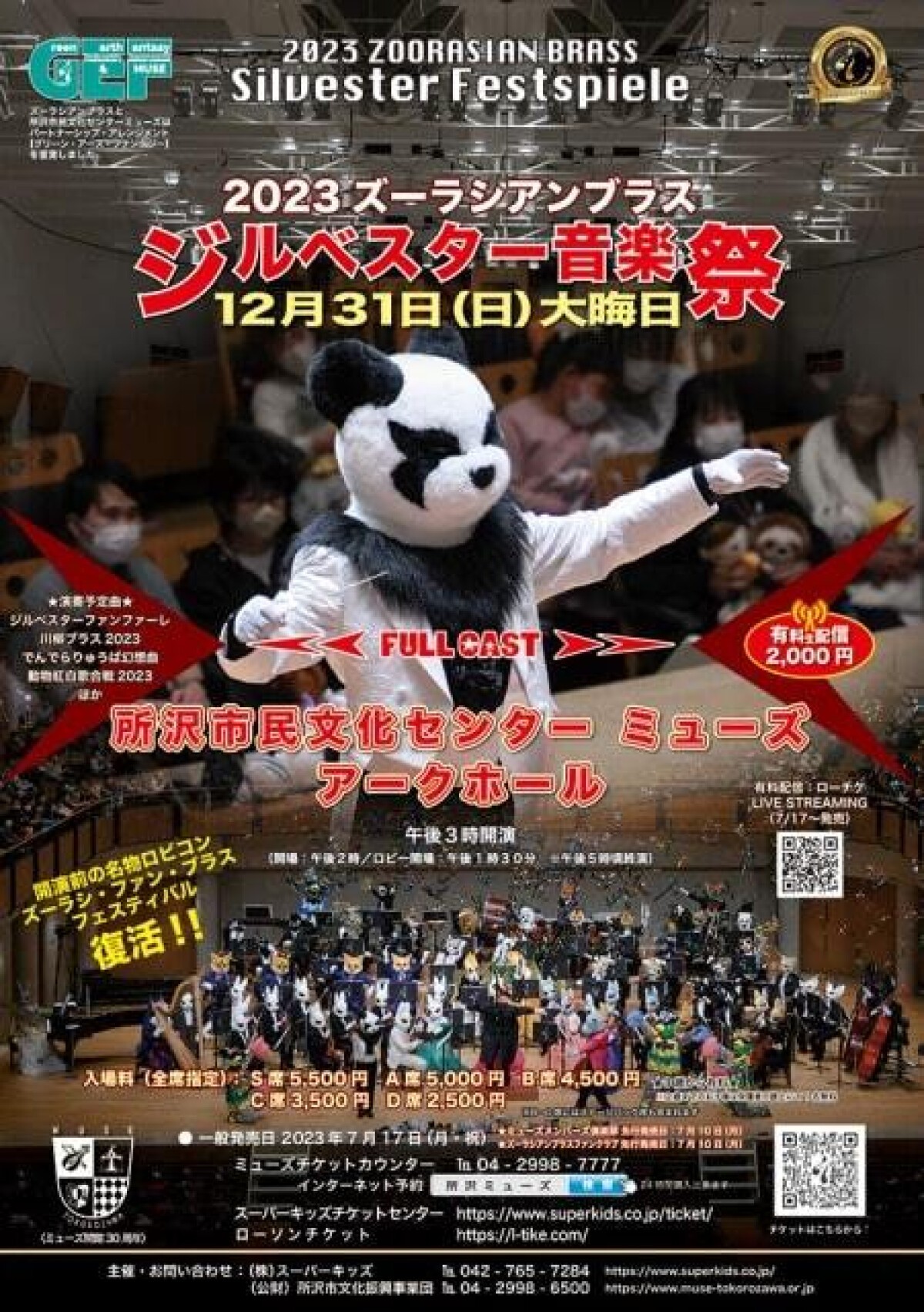 2023ズーラシアンブラス ジルベスター音楽祭
