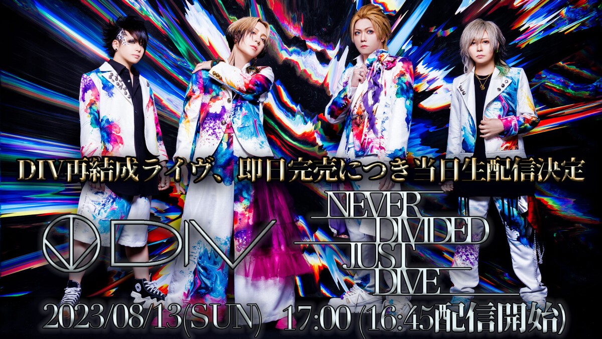 DIV再結成ライヴ『NEVER DIVIDED, JUST DIVE』