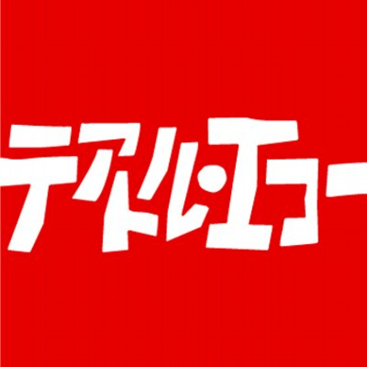エコラボ創作戯曲募集公演2024 戯曲部門 『次期町内会長どの！』②：2026/02/17（火）00:00 ～ 2026/02/24（火）