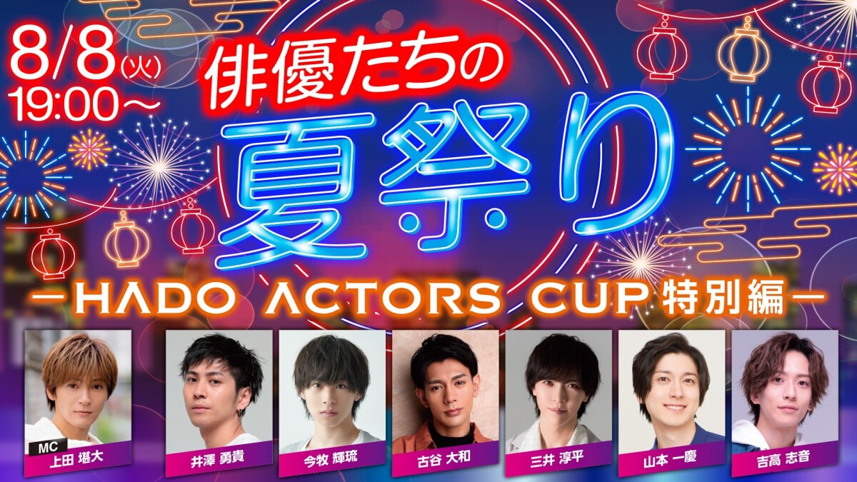 俳優たちの夏祭り　-HADO ACTORS CUP 特別編-　(特典映像付き配信チケット)