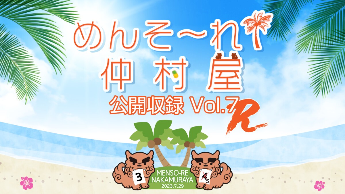 めんそ〜れ！仲村屋 公開収録Vol.7R