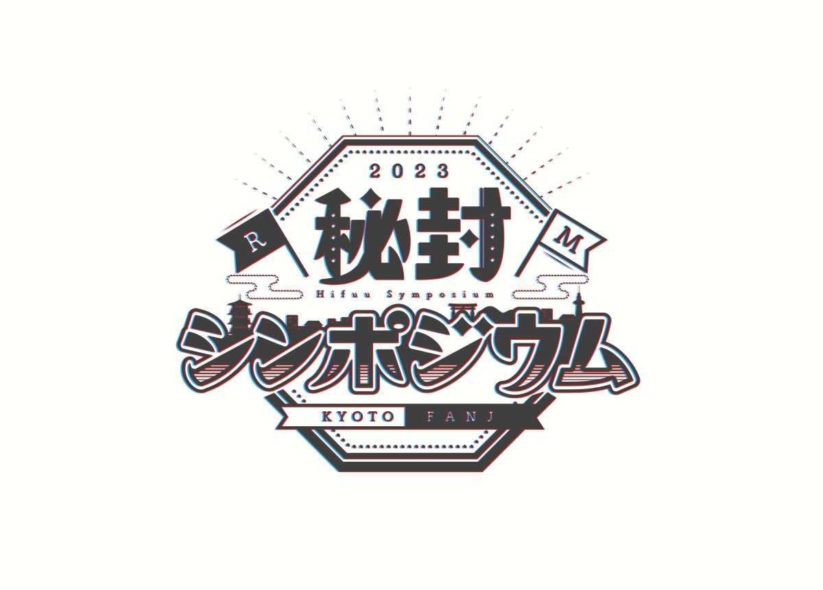 第三回秘封シンポジウム