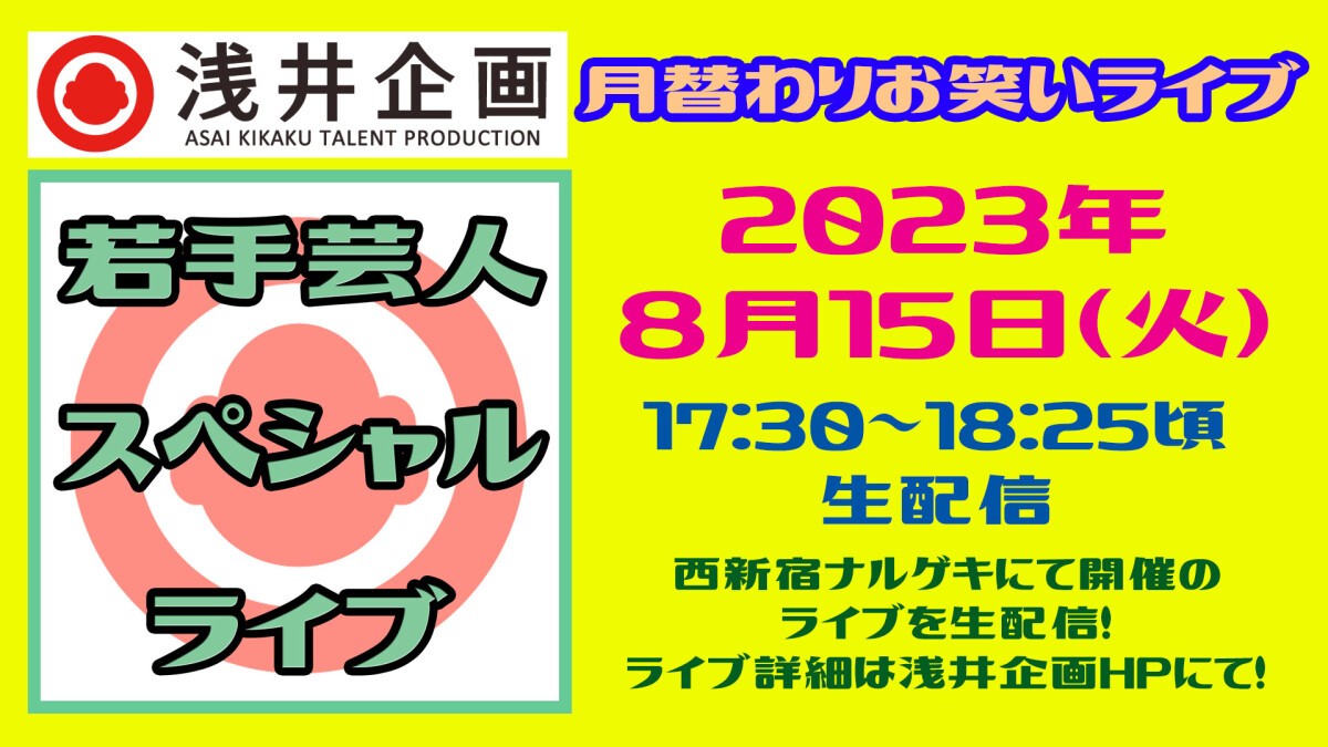 浅井企画月替わりライブ／浅井企画女性芸人祭り「真夏の女っつーのは 2023」