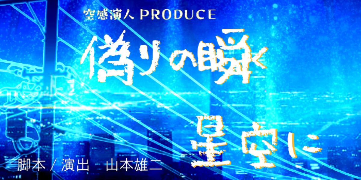 「偽りの瞬く星空に」