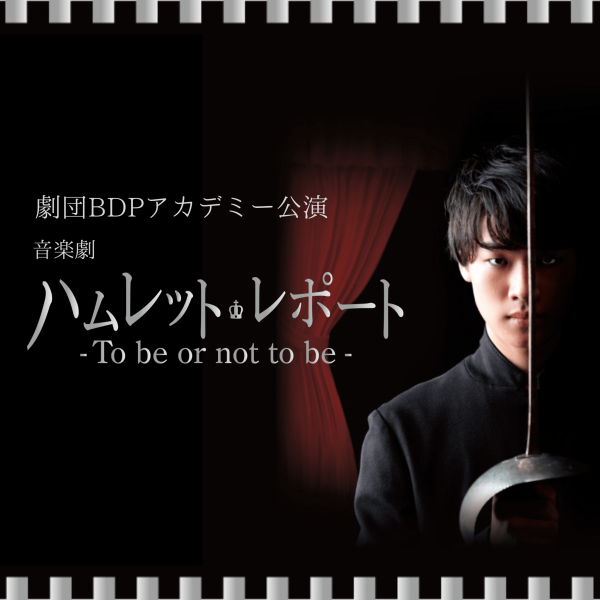 劇団BDPアカデミー公演　音楽劇「ハムレット・レポート」