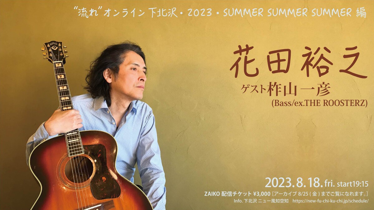 花田裕之“流れ”オンライン 下北沢2023・SUMMER SUMMER SUMMER 編