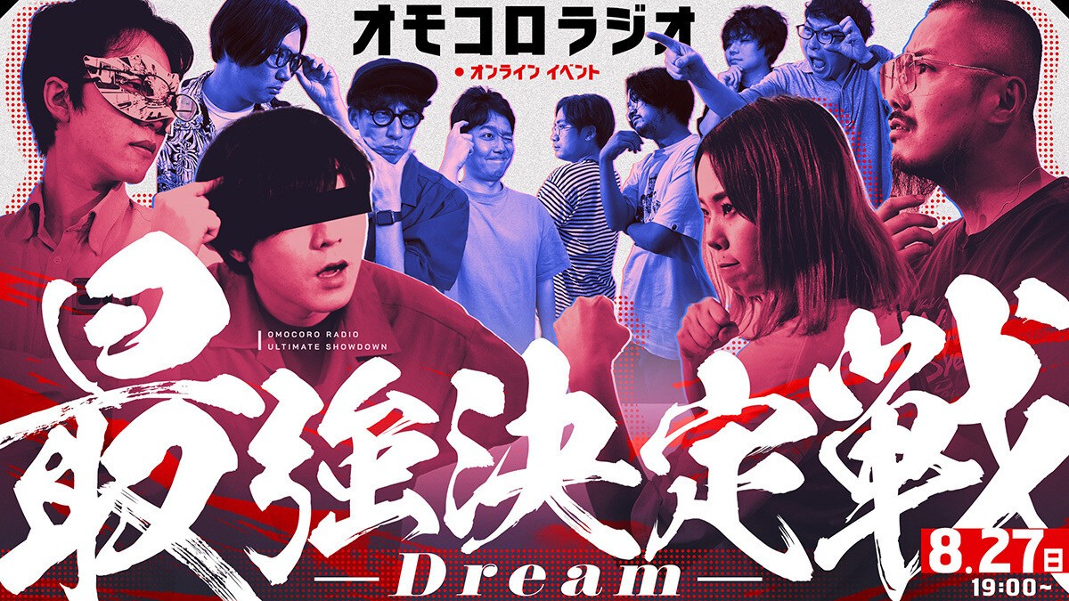 オモコロラジオ最強決定戦 〜Dream〜