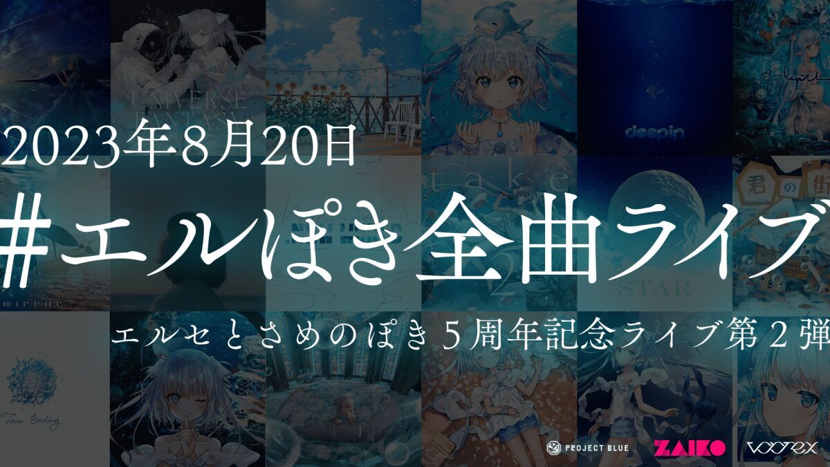 『エルセとさめのぽき 5周年記念ライブ第２弾「エルぽき全曲ライブ」』