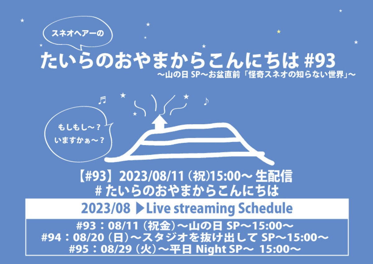 たいらのおやまからこんにちは #93 〜山の日SP〜お盆直前「怪奇スネオの知らない世界」