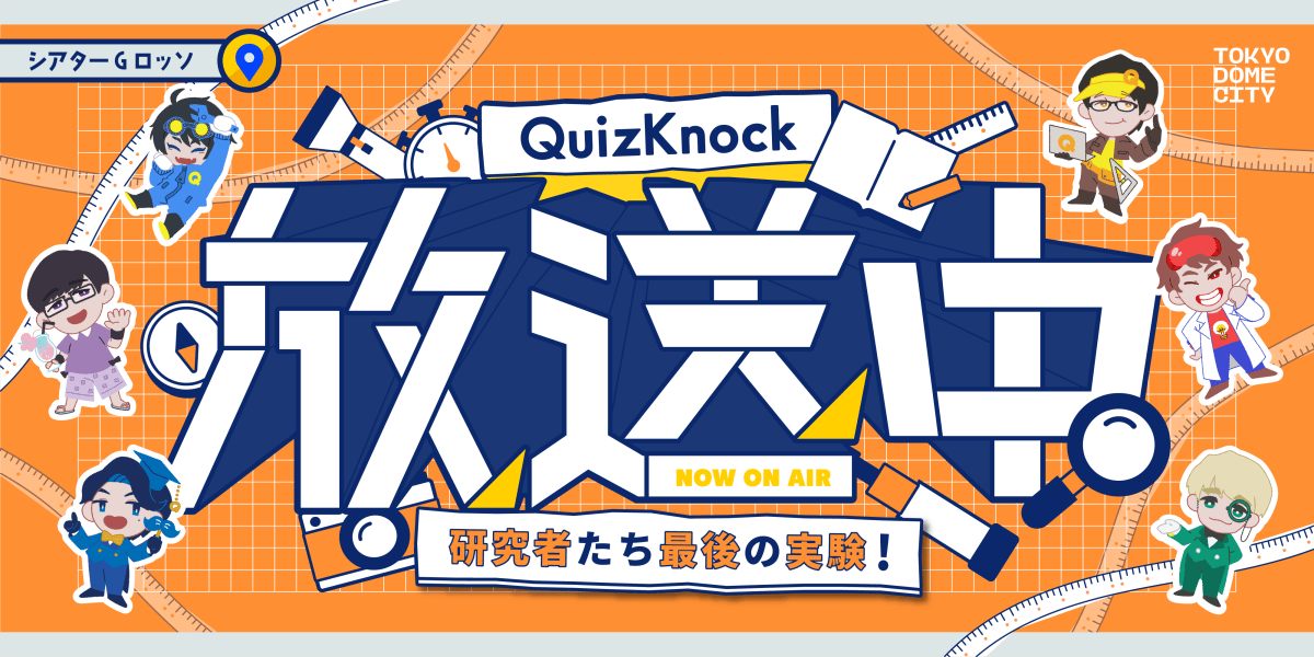 QuizKnock 放送中 研究者たち最後の実験！