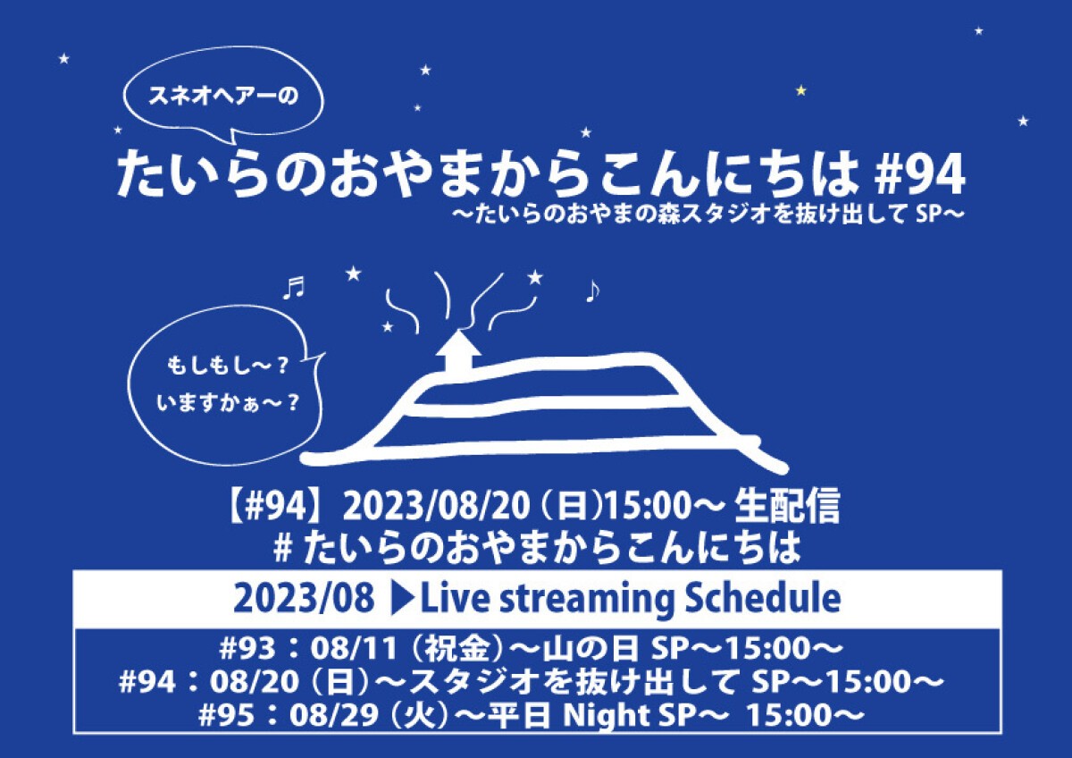たいらのおやまからこんにちは #94 〜たいらのおやまの森スタジオを抜け出してSP〜