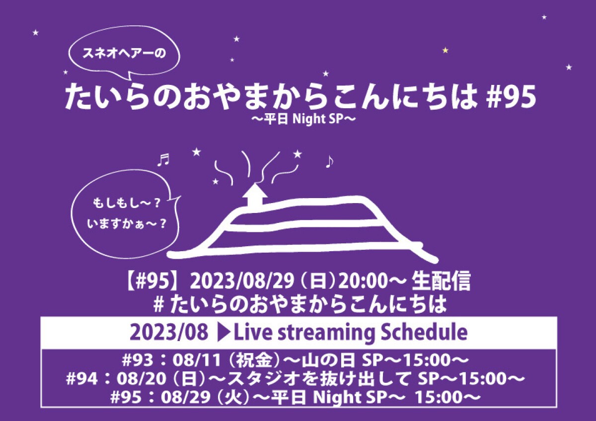 たいらのおやまからこんにちは #95 〜平日NightSP〜