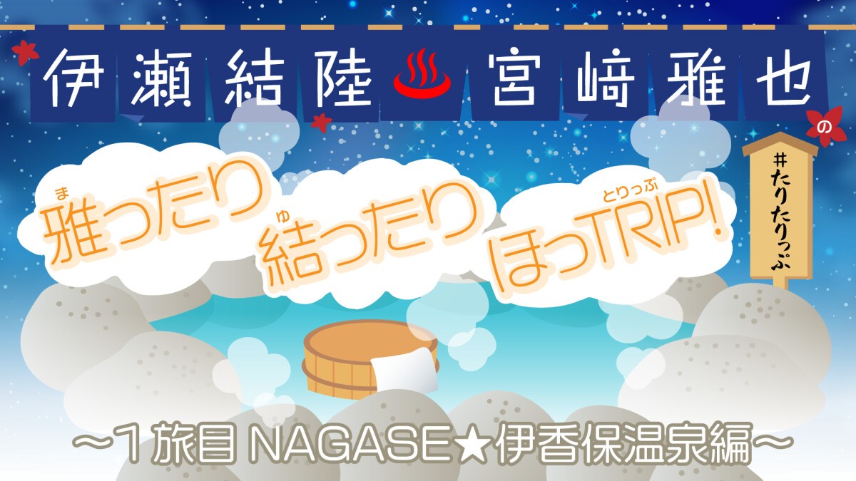 『伊瀬結陸・宮﨑雅也の雅ったり 結ったり ほっTRIP！1旅目 NAGASE☆伊香保温泉編』DLC発売記念イベント