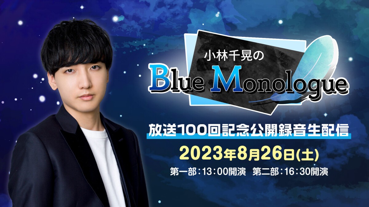 小林千晃のBlue Monologue 放送100回記念公開録音