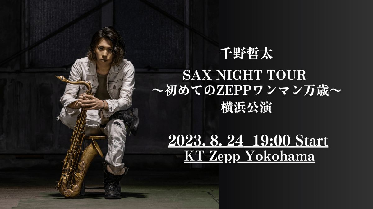 千野哲太 SAX NIGHT TOUR～初めてのZEPPワンマン万歳～  横浜公演