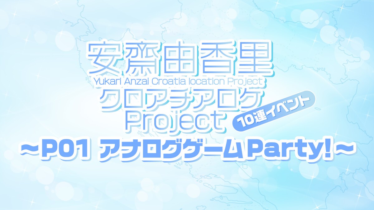 安齋由香里クロアチアロケProject 10連イベント〜P01 アナログゲームParty!〜