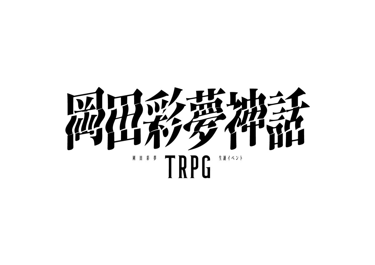 岡田彩夢生誕イベント2023「岡田彩夢神話TRPG」