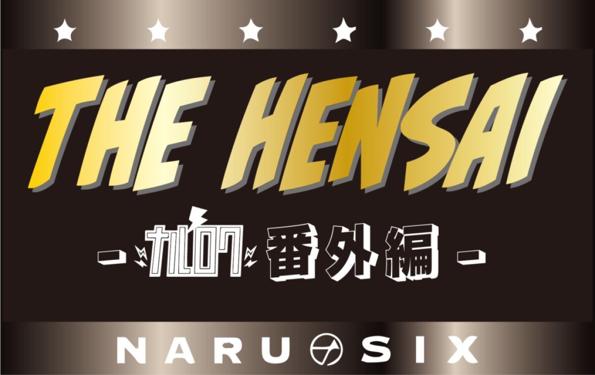 9/23 ナルロク番外編ーTHE HENSAI